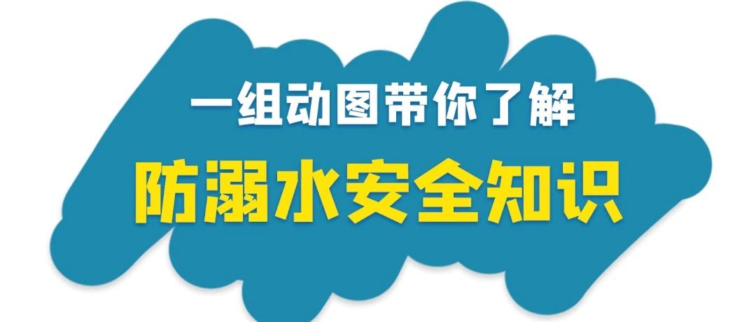 安全教育｜暑期讲安全，这些防溺水知识务必记牢